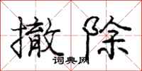 庞中华撤除行书怎么写