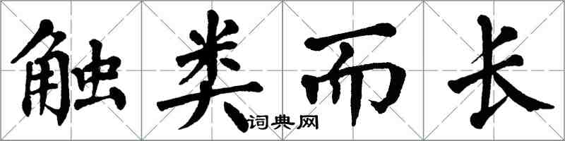 翁闿运触类而长楷书怎么写