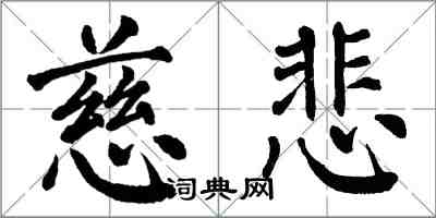 翁闿运慈悲楷书怎么写