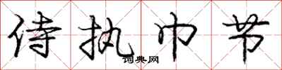 庞中华侍执巾节行书怎么写