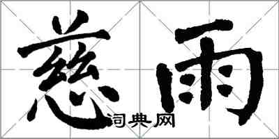 翁闿运慈雨楷书怎么写