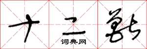 王冬龄十二兽草书怎么写