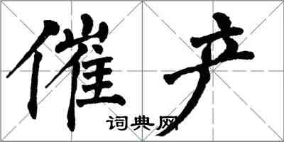翁闿运催产楷书怎么写