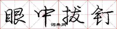庞中华眼中拔钉行书怎么写
