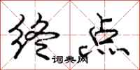 庞中华终点行书怎么写