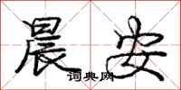 庞中华晨安行书怎么写