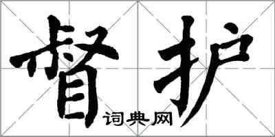 翁闿运督护楷书怎么写
