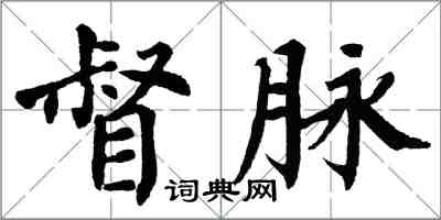翁闿运督脉楷书怎么写