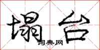 庞中华塌台行书怎么写