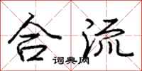 庞中华合流行书怎么写
