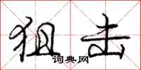 庞中华狙击行书怎么写