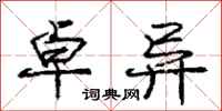庞中华卓异行书怎么写