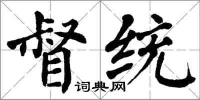 翁闿运督统楷书怎么写