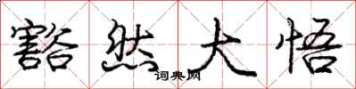 庞中华豁然大悟行书怎么写