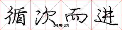 庞中华循次而进行书怎么写