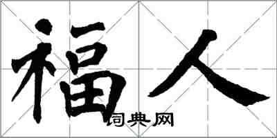 翁闿运福人楷书怎么写