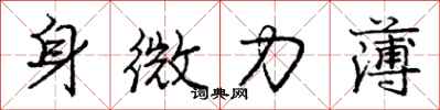 庞中华身微力薄行书怎么写