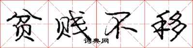 庞中华贫贱不移行书怎么写