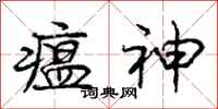 庞中华瘟神行书怎么写