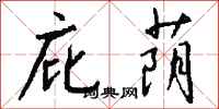 钱沛云庇荫行书怎么写
