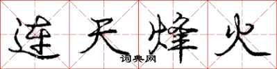 庞中华连天烽火行书怎么写