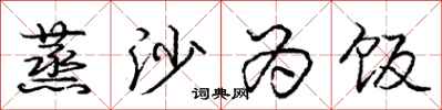 庞中华蒸沙为饭行书怎么写