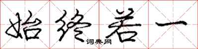 庞中华始终若一行书怎么写