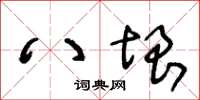 王冬龄八垠草书怎么写