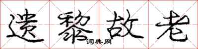 庞中华遗黎故老行书怎么写