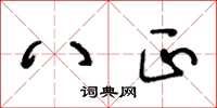 王冬龄八正草书怎么写