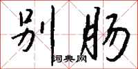 钱沛云别肠行书怎么写