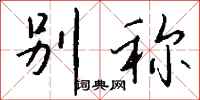 钱沛云别称行书怎么写
