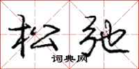 庞中华松弛行书怎么写