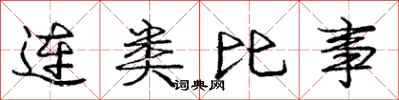 庞中华连类比事行书怎么写