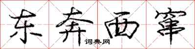 庞中华东奔西窜行书怎么写