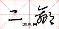 王冬龄二嬴草书怎么写