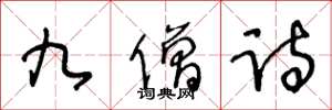 王冬龄九僧诗草书怎么写