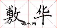 侯登峰敷华楷书怎么写