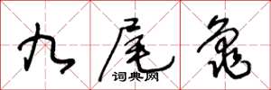 王冬龄九尾龟草书怎么写