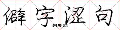 庞中华僻字涩句行书怎么写