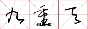 王冬龄九重天草书怎么写