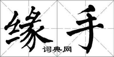 翁闿运缘手楷书怎么写