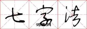 王冬龄七字法草书怎么写