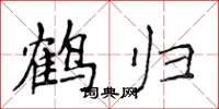 侯登峰鹤归楷书怎么写