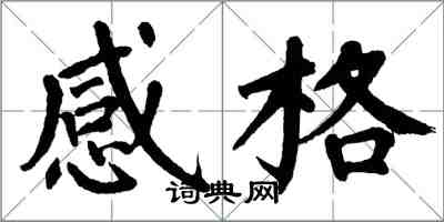 翁闿运感格楷书怎么写