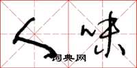 王冬龄人味草书怎么写