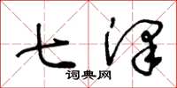 王冬龄七泽草书怎么写