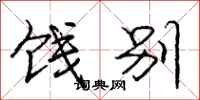 庞中华饯别行书怎么写