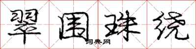 庞中华翠围珠绕行书怎么写