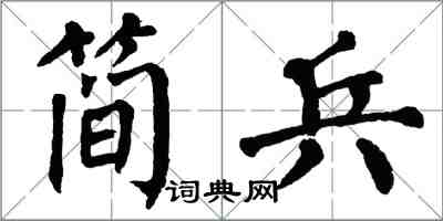 翁闿运简兵楷书怎么写